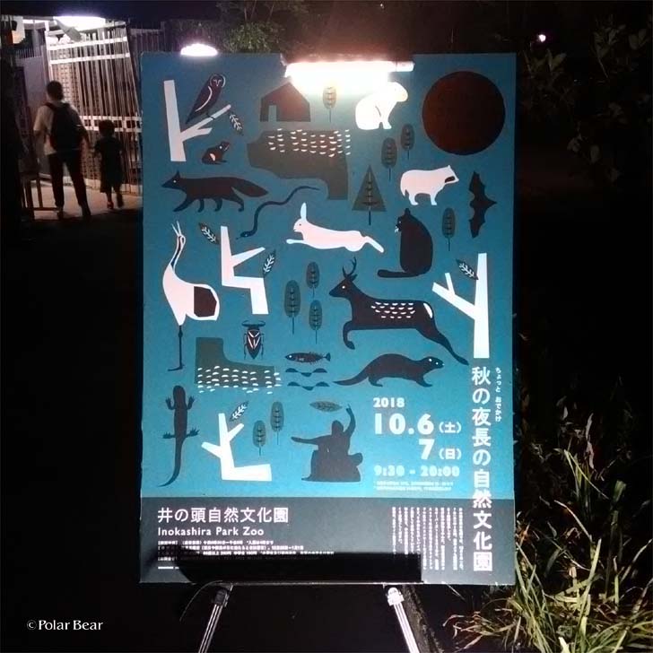吉祥寺　井の頭自然文化園　秋の夜長の自然文化園　ポーラベア　水生物園