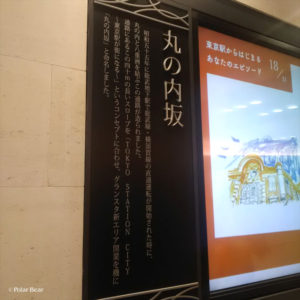 東京駅　丸の内坂　坂　ポーラベア