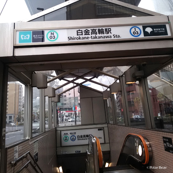 東京メトロ　白金高輪駅　ポーラベア
