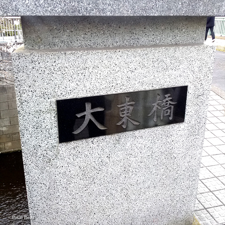 新宿　中野　神田川　大東橋　だいとうはし　桜　ポーラベア　散策