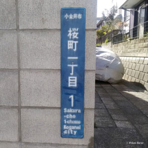 東京都小金井市桜町　1丁目1番地　ポーラベア　街区表示板