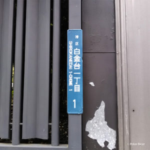 東京都港区白金台　1丁目1番地　ポーラベア　街区表示板