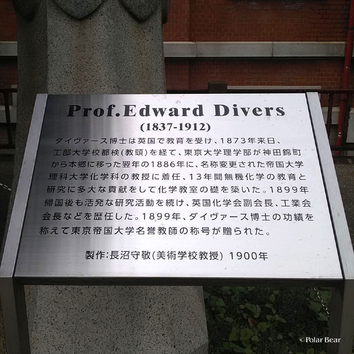 東京大学　東大　本郷　エドワード・ダイバース先生胸像　ポーラベア