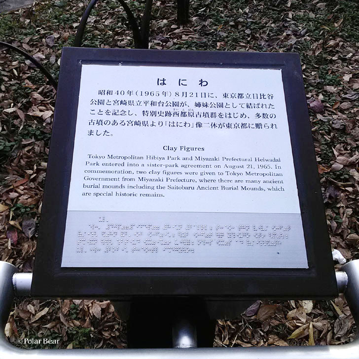 日比谷公園　埴輪　はにわ　東京　宮崎　ポーラベア