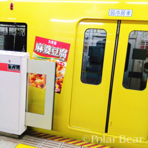 ポーラベア　株式会社ポーラベア　地下鉄　銀座線　麻婆豆腐　広告