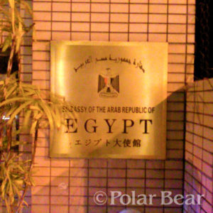 株式会社ポーラベア　ポーラベア　代官山　散策　エジプト大使館