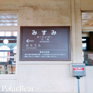 株式会社ポーラベア　ポーラベア　熊本県　三角駅
