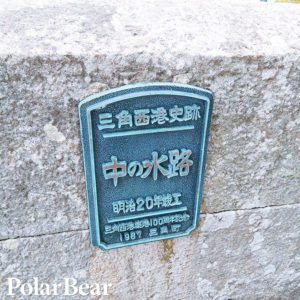 株式会社ポーラベア　ポーラベア　熊本県　三角西港　史跡　中の水路