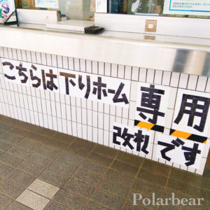 株式会社ポーラベア　ポーラベア　西武新宿線　上石神井駅　切符