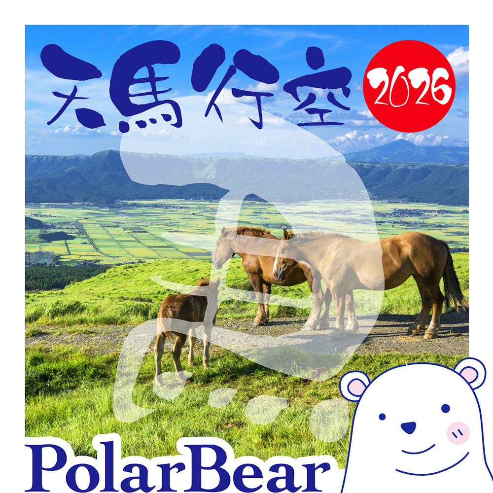 株式会社ポーラベア　ポーラベア　2026年　お年賀　